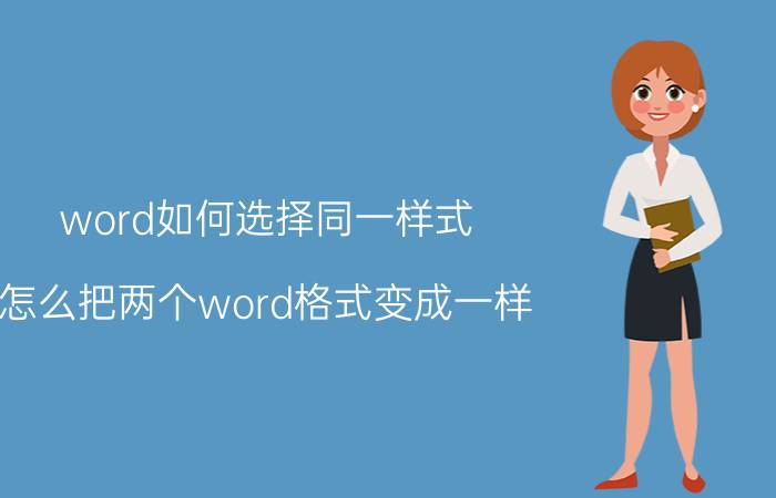 word如何选择同一样式 怎么把两个word格式变成一样？